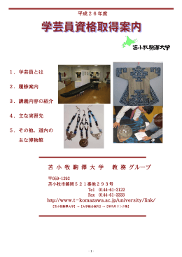 苫 小 牧 駒 澤 大 学 教 務 グループ