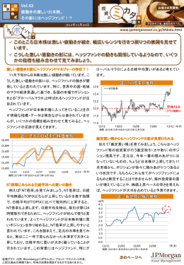 Vol.42 値動きの激しい日本株。 - JPモルガン･アセット・マネジメント