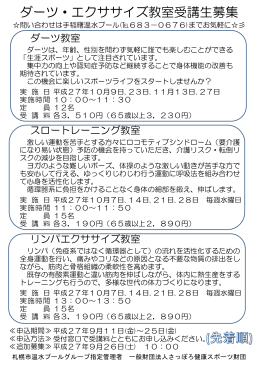 ダーツ・エクササイズ教室受講生募集 - 一般財団法人さっぽろ健康