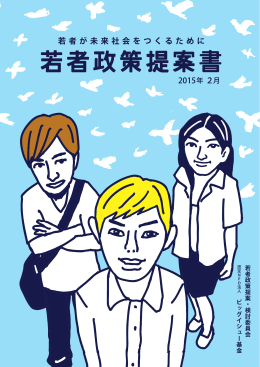 若者政策提案書（PDF版）