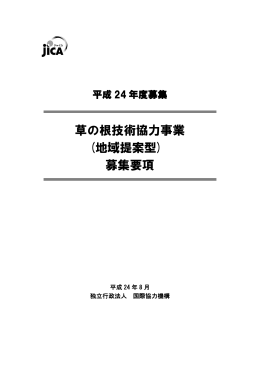 草の根技術協力事業 (地域提案型) 募集要項