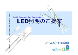LED照明のご提案