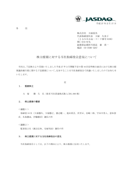 株主提案に対する当社取締役会意見について