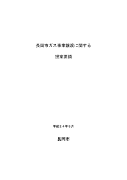 長岡市ガス事業譲渡に関する 提案要領 長岡市