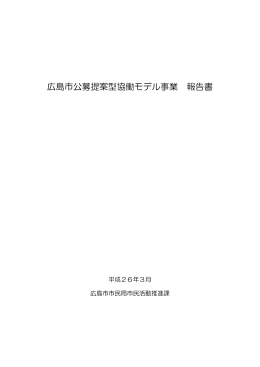 広島市公募提案型協働モデル事業報告書（本編）(PDF文書)