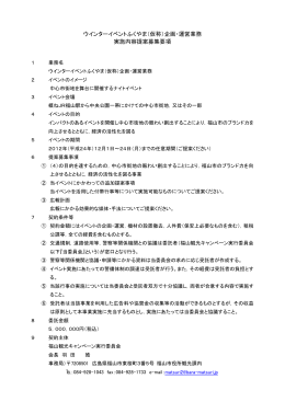 ウインターイベントふくやま（仮称）企画・運営業務 実施内容提案募集要項