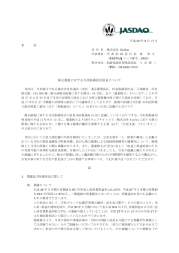 株主提案に対する当社取締役会意見について