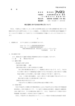 株主提案に対する当社の考え方について