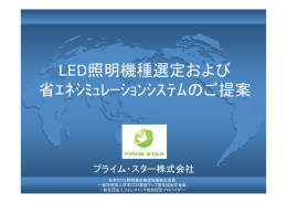 LED照明機種選定および 省ｴﾈｼﾐｭﾚｰｼｮﾝｼｽﾃﾑのご提案