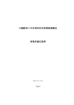 川越駅西口市有地利活用事業提案競技 事業者選定基準（PDF