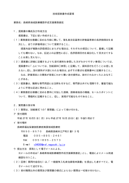 技術提案書作成要領 業務名：長崎県地域医療構想作成支援業務委託 1