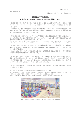 新浦安エリアにおける 東京ディズニーセレブレーションホテルの開発