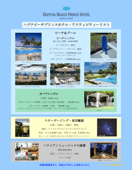 ハプナビーチプリンスホテル・アクティビティリスト