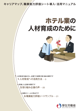 ホテル業の 人材育成のために