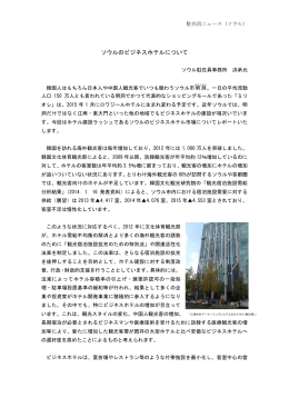 ソウルのビジネスホテルについて(2014.12)