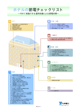 ホテルの節電チェックリスト