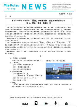 鳥羽シーサイドホテル「望 館」 - 三重交通グループホールディングス株式