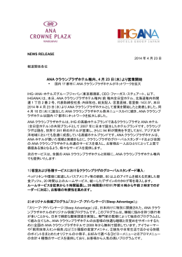 ANA クラウンプラザホテル稚内、4 月 23 日（水）より営業開始