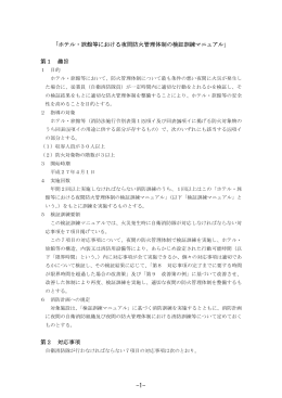 「ホテル・旅館等における夜間防火管理体制の検証訓練マニュアル」 第1