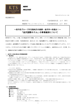 「金沢国際ホテル」の事業継承について