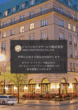 ジャパンホテルサービス株式会社
