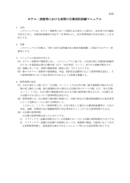 ホテル・旅館等における夜間の自衛消防訓練マニュアル