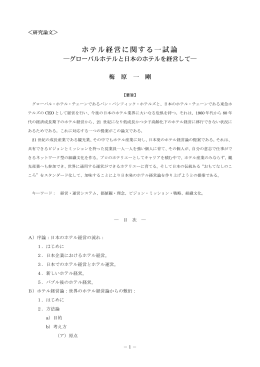 ホテル経営に関する一試論