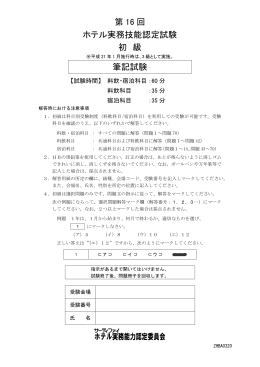 第 16 回 ホテル実務技能認定試験 初 級 筆記試験