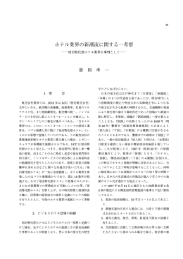 ホテル業界の新潮流に関する一考察 -宿泊特化型