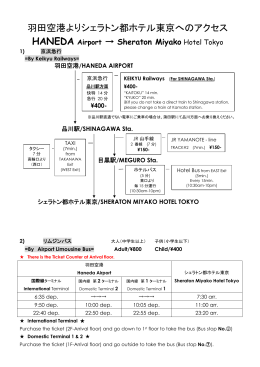 羽田空港よりシェラトン都ホテル東京へのアクセス
