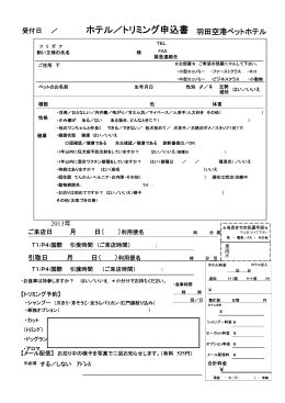 FAX用ホテル・トリミング申込書