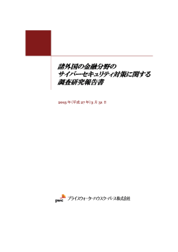 諸外国の金融分野の サイバーセキュリティ対策に関する 調査