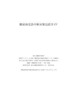 糖尿病受診中断対策包括ガイド