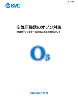 技術資料に空気圧機器のオゾン対策を公開しました。
