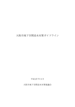 大阪市地下空間浸水対策ガイドライン（表紙～6ページ）