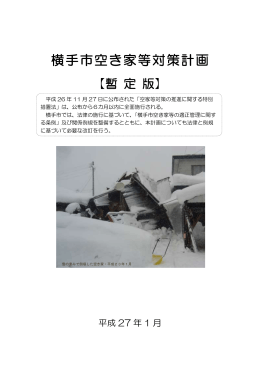横手市空き家等対策計画