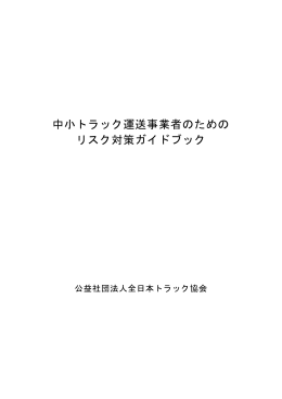 中小トラック運送事業者のための リスク対策ガイド