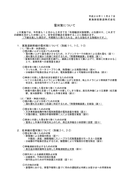 2014-12-05 JR東海の雪対策について