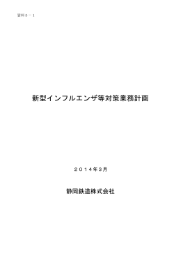 新型インフルエンザ等対策業務計画