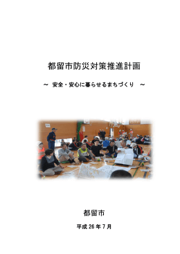 都留市防災対策推進計画