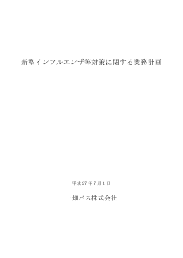 新型インフルエンザ等対策に関する業務計画