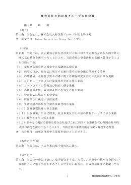 株式会社大和証券グループ本社定款 第1章 総 則 （商号） 第1条 当会社