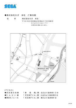 株式会社セガ 本社 ご案内図