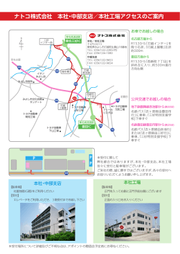 ナトコ株式会社 本社・中部支店／本社工場アクセスのご案内