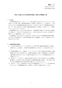 資料1－1 平成23年表における本社部門の取扱い