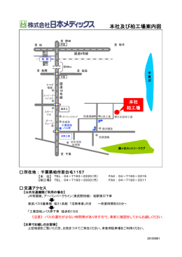 本社及び柏工場案内図