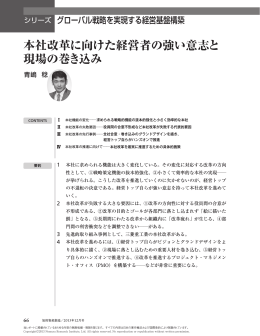 本社改革に向けた経営者の強い意志と 現場の巻き込み