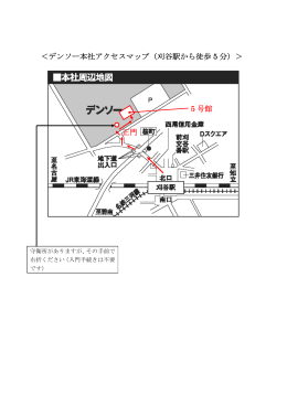 ＜デンソー本社アクセスマップ（刈谷駅から徒歩 5 分）＞ 5 号館 正門