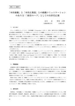 「本社組織」と「本社広報部」との組織コミュニケーション