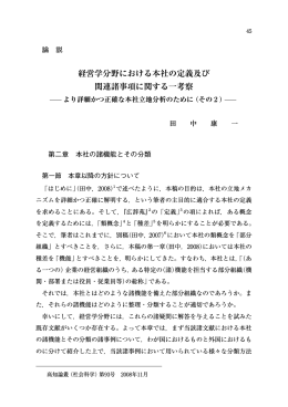経営学分野における本社の定義及び 関連諸事項に関する一考察